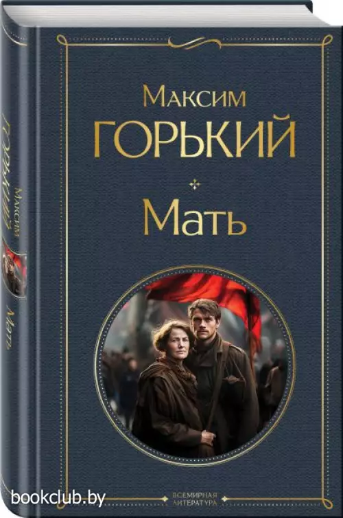 Мать (Всемирная литература. Новое оформление)