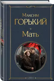 Мать (Всемирная литература. Новое оформление), Максим Горький