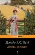 Доводы рассудка (Pocket book)