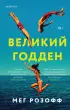 Великий Годден Великий Годден