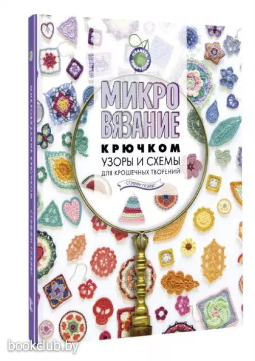 Микровязание крючком. Узоры и схемы для крошечных творений