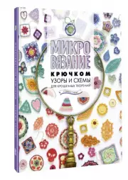 Микровязание крючком. Узоры и схемы для крошечных творений, Стэффи Глэйвс