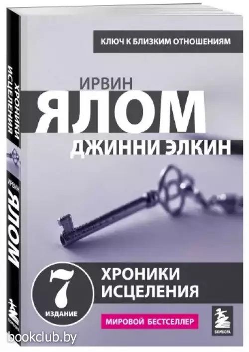 Хроники исцеления. Психотерапевтические истории