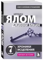 Хроники исцеления. Психотерапевтические истории