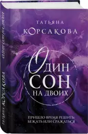 Один сон на двоих (тв), Татьяна Корсакова