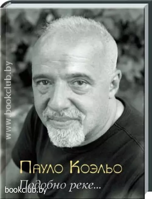 Подобно реке... Подобно реке...