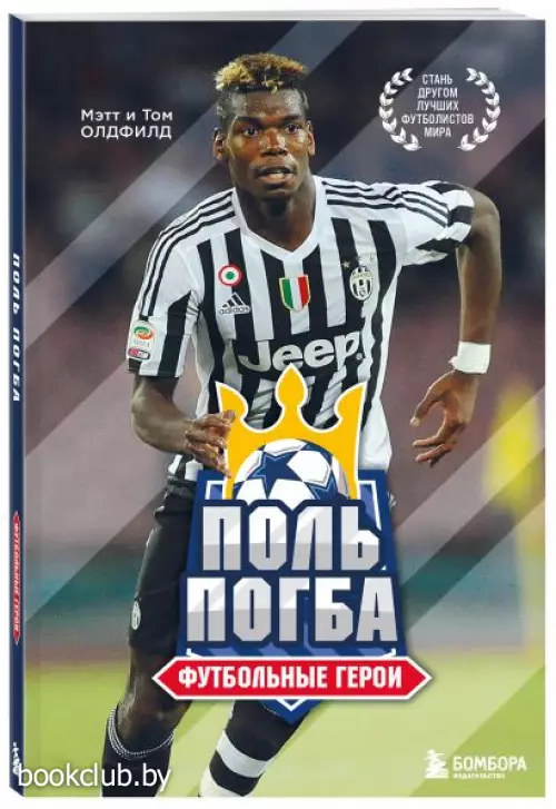 Футбольные герои: Поль Погба