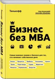 Бизнес без MBA. Под редакцией Максима Ильяхова (тв), Олег Тиньков, Максим Ильяхов