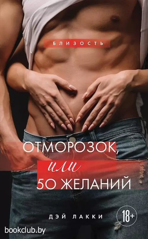 Отморозок, или 50 желаний