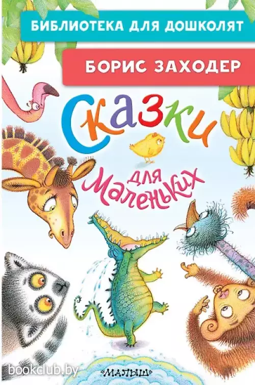 Сказки для маленьких