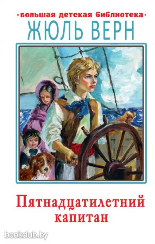 Пятнадцатилетний капитан Пятнадцатилетний капитан