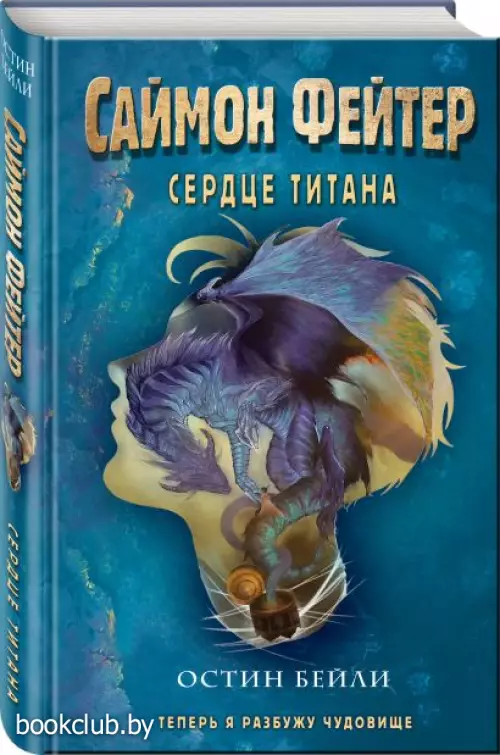 Саймон Фейтер. Сердце титана
