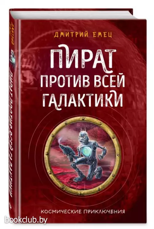 Пират против всей галактики