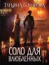 Соло для влюбленных (2024)
