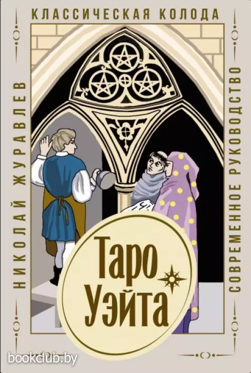 Таро Уэйта. Классическая колода. Современное руководство Таро Уэйта. Классическая колода. Современное руководство