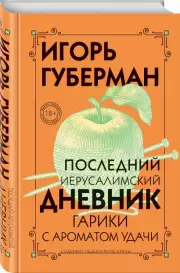 Последний Иерусалимский дневник