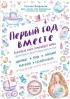 Первый год вместе. Важнейшая книга начинающей мамы Первый год вместе. Важнейшая книга начинающей мамы