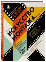 Искусство монтажа: путь фильма от первого кадра до кинотеатра (подарочное издание в твердой обложке и с цветными фотографиями), Уолтер Мёрч