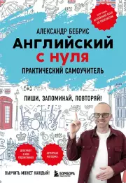 Английский с нуля. Выучить может каждый! Практический самоучитель, Бебрис Александр