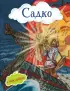 Садко (с иллюстрациями и наклейками) Садко (с иллюстрациями и наклейками)