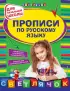 Прописи по русскому языку: для начальной школы Прописи по русскому языку: для начальной школы