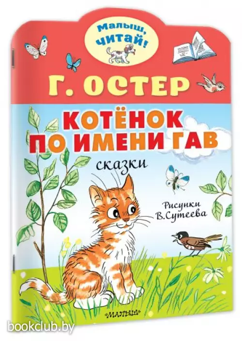 Котёнок по имени Гав. Рис. В.Сутеева