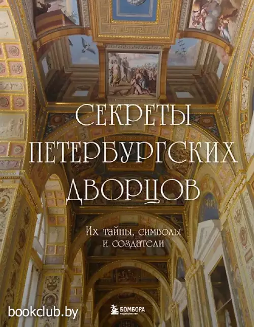 Секреты петербургских дворцов. Их тайны, символы и создатели
