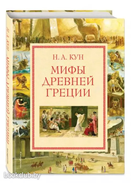 Мифы Древней Греции (мел.) (ил. А. Власовой)