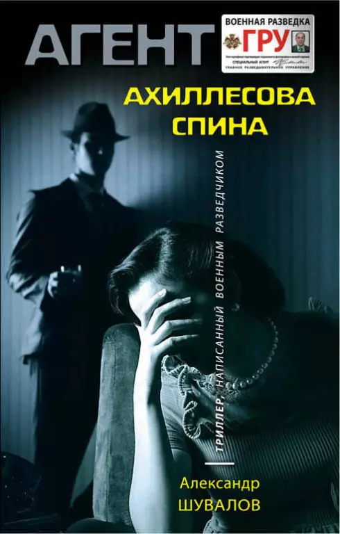 Ахиллесова спина Ахиллесова спина
