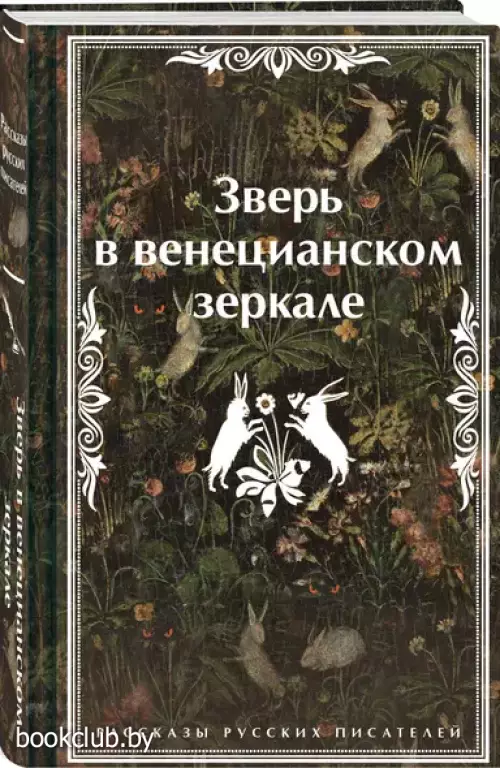 Зверь в венецианском зеркале. Рассказы русских писателей (Яркие страницы. Коллекционные издания)