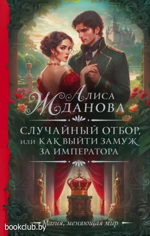 Случайный отбор, или Как выйти замуж за императора