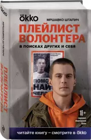 Плейлист волонтера (2023), Мршавко Штапич