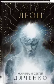Леон, Марина Дяченко, Сергей Дяченко