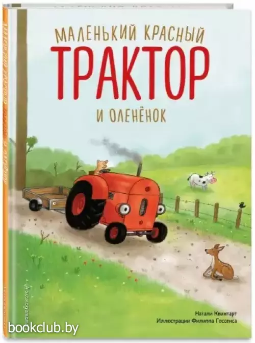 Маленький красный Трактор и оленёнок (ил. Ф. Госсенса)