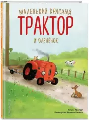 Маленький красный Трактор и оленёнок (ил. Ф. Госсенса)