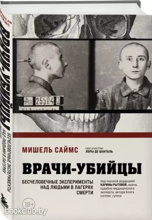 Врачи-убийцы. Бесчеловечные эксперименты над людьми в лагерях смерти