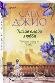 Тихие слова любви (2024, м), Сара Джио