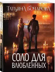 Соло для влюбленных (2024), Татьяна Бочарова