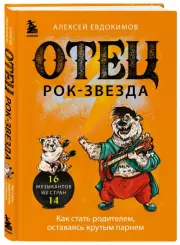 Отец рок-звезда. Как стать родителем, оставаясь крутым парнем, Алексей Евдокимов