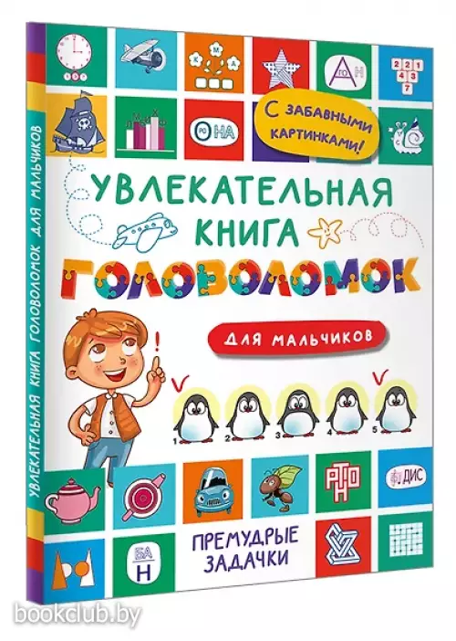 Увлекательная книга головоломок для мальчиков