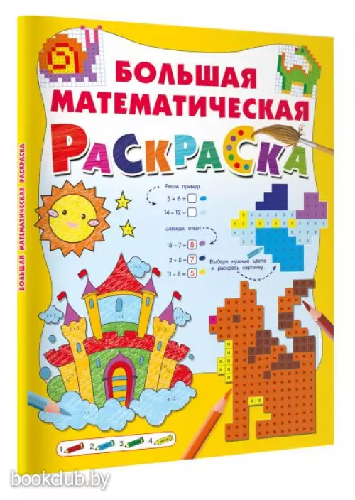 Большая математическая раскраска (АСТ. Большая книга раскрасок)