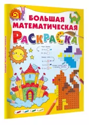 Большая математическая раскраска (АСТ. Большая книга раскрасок), Валентина Дмитриева