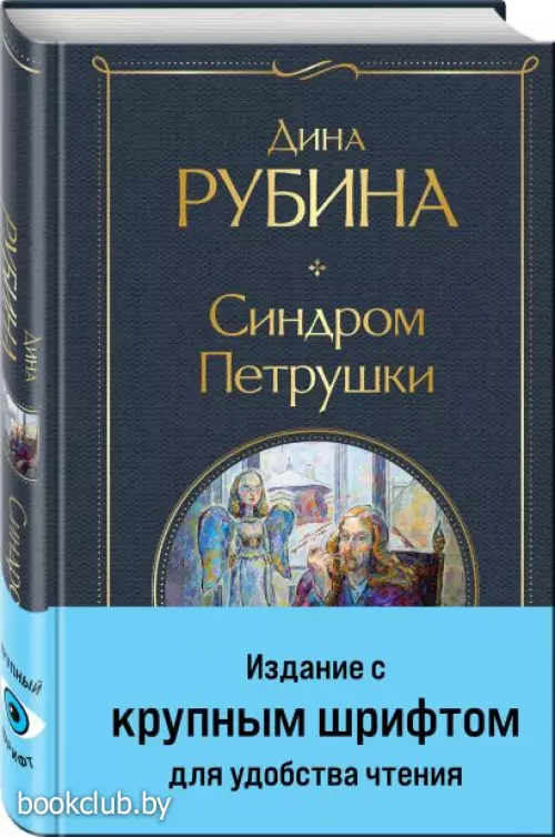Синдром Петрушки (Всемирная литература. Новое оформление)