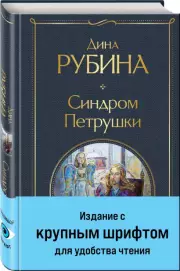 Синдром Петрушки (Всемирная литература. Новое оформление), Дина Рубина
