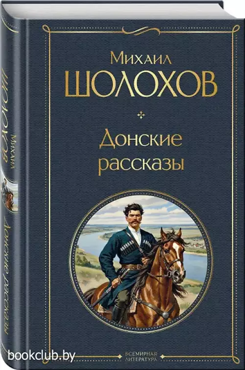 Донские рассказы