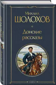 Донские рассказы