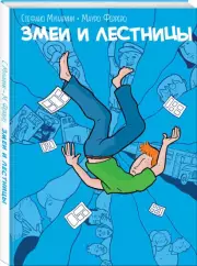 Змеи и лестницы, Стефано Мунарини