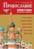 Православие. Азбука веры для детей и взрослых (ил. И. Панкова)