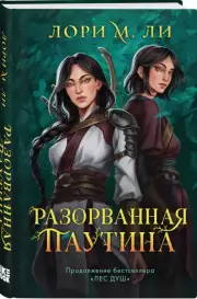Разорванная паутина, М. Ли Лори