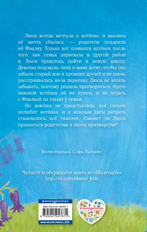Котенок Фиалка, или Коробка с сюрпризом (выпуск 9) Котенок Фиалка, или Коробка с сюрпризом (выпуск 9)
